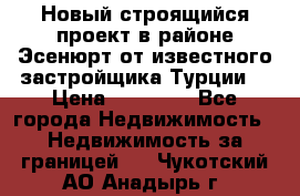 Новый строящийся проект в районе Эсенюрт от известного застройщика Турции. › Цена ­ 59 000 - Все города Недвижимость » Недвижимость за границей   . Чукотский АО,Анадырь г.